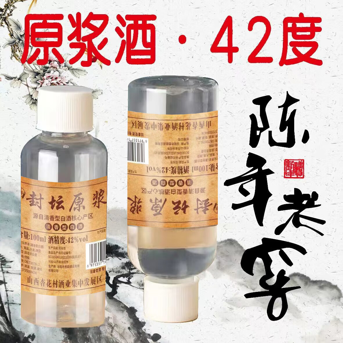 42度53度山西杏花村汾酒产地纯粮原浆清香型散酒纪念酒 42度 100mL 1瓶 封坛原浆【尝鲜款】