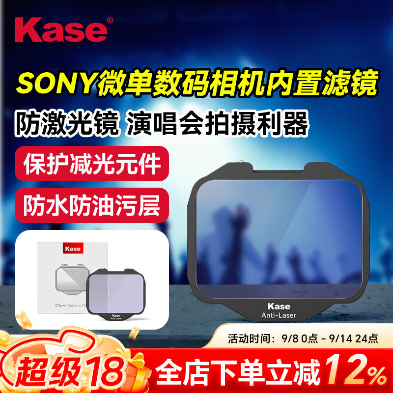 kase卡色滤镜 索尼相机COMS内置滤镜 防激光滤镜 适用于索尼全画幅微单相机A9 A9m2 A7c A7m A7r A7s