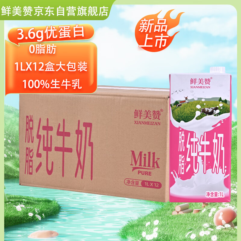 鲜美赞脱脂纯牛奶1L*12盒0脂肪 学生营养早餐搭配 减脂健身咖啡伴侣批发