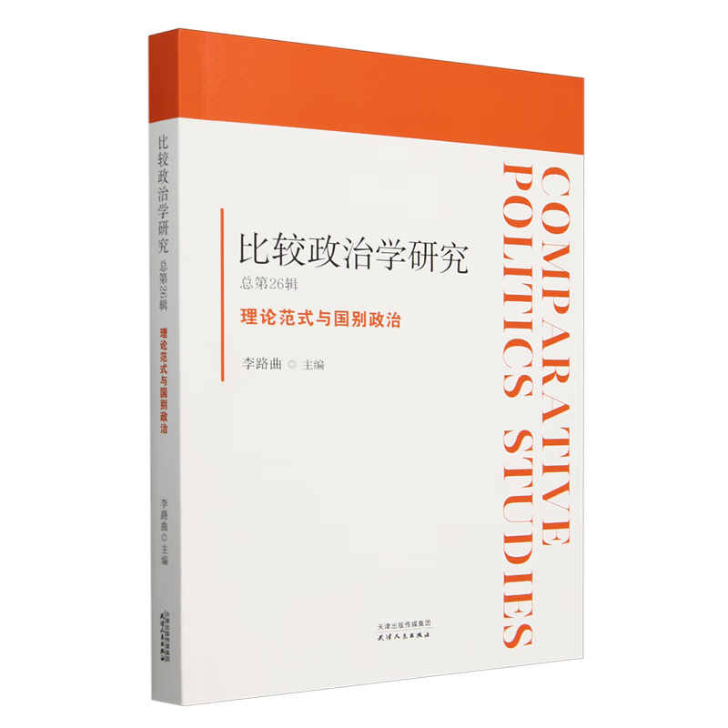 新华正版 比较政治学研究.总第26辑:理论范式与国别政治 政治理论
