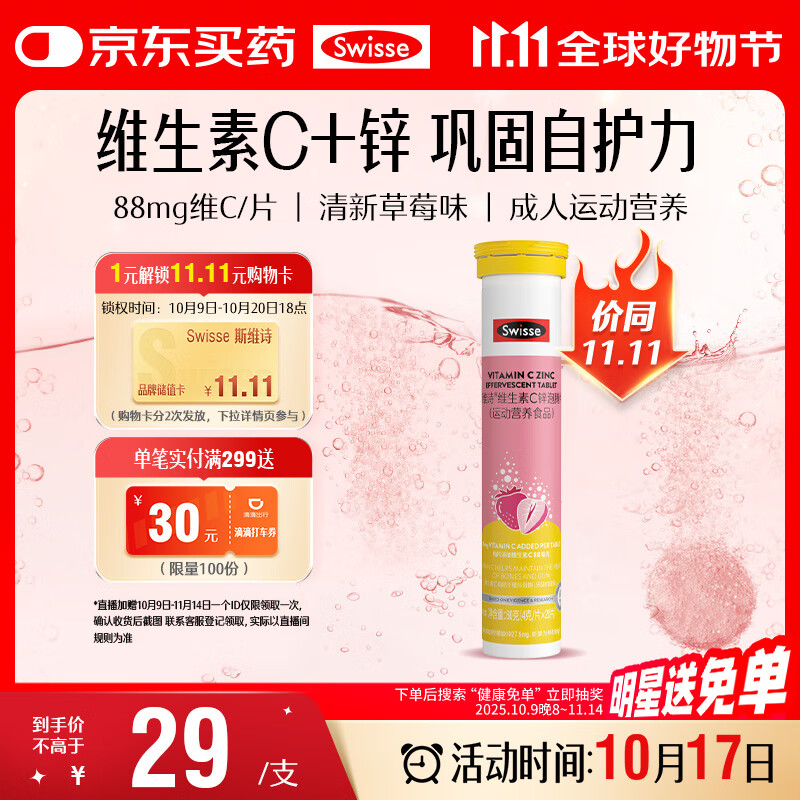 Swisse斯维诗 维生素C+锌泡腾片 巩固自护力 成人运动营养 草莓味 20片