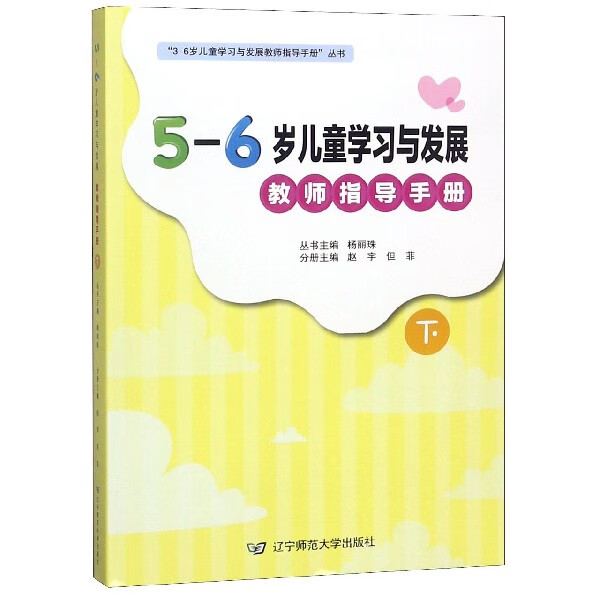 5-6岁儿童学习与发展教师指导手册(下)/3-6岁儿童学习与发展教师指导手册丛书