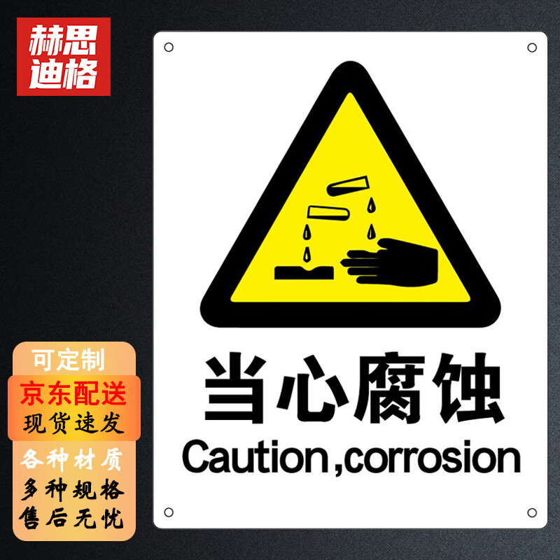 赫思迪格 jg-1495-1 警告标志 建筑工地警示 当心标志 标语(当心腐蚀)