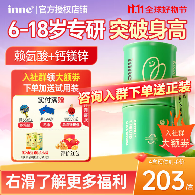 Inne因你 竹节钙液体钙钙镁锌6-18岁儿童青少年补钙含赖氨酸生长素 【拍2送2】450ml*1盒 入社群得大额劵