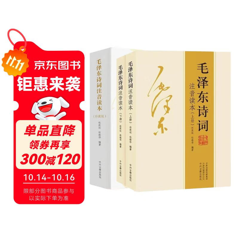 全集2册 毛泽东诗词全集152首珍藏版注音读本原文全译注释诗歌诗词鉴赏大全中小学生课外书毛泽东论诗词