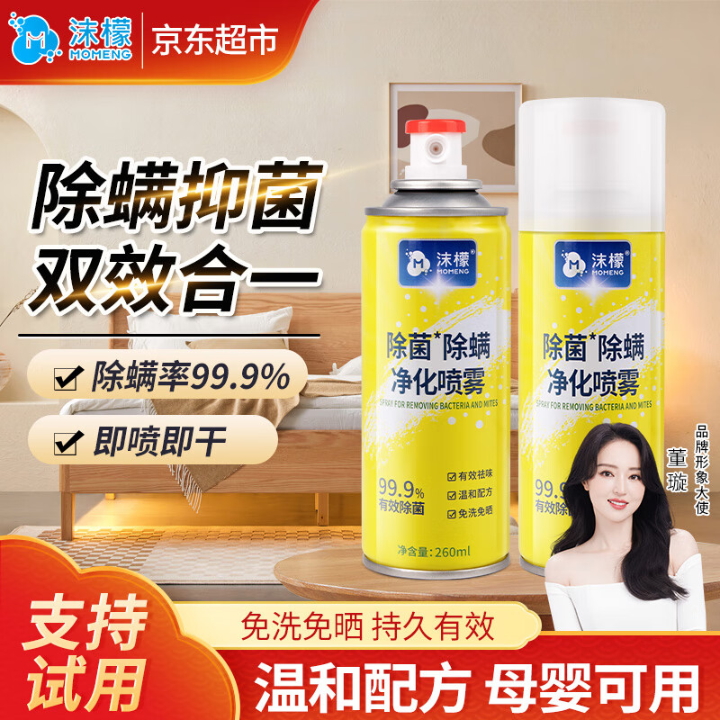 沫檬除螨喷雾剂床上除螨杀菌专用家用被子免洗宿舍抑菌除螨虫神器2瓶