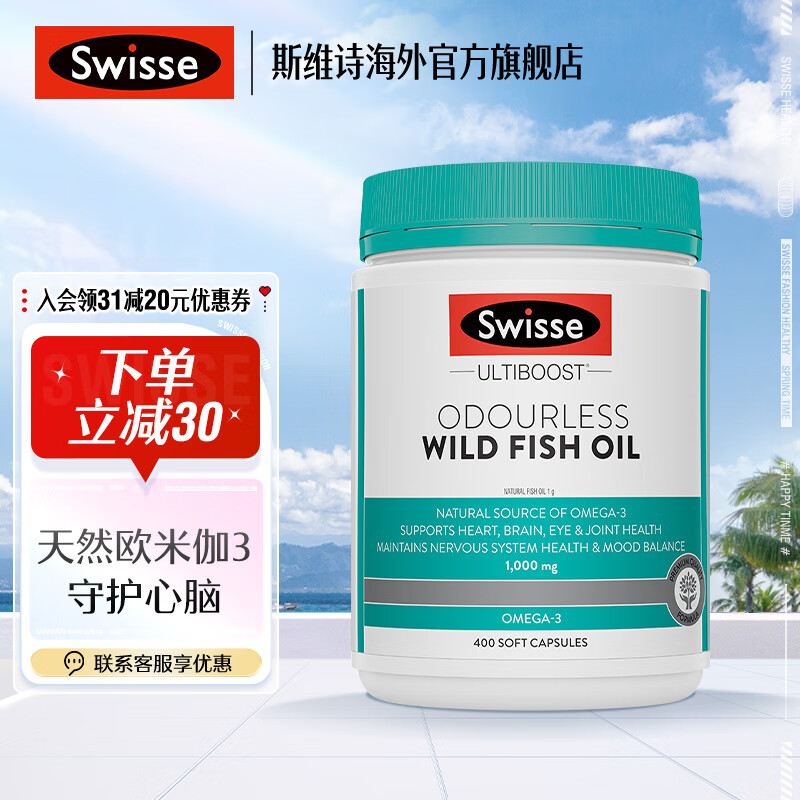 Swisse斯维诗【直播专享】无腥味野生鱼油软胶囊1000mg omega-3 DHA+EPA 鱼油1000mg