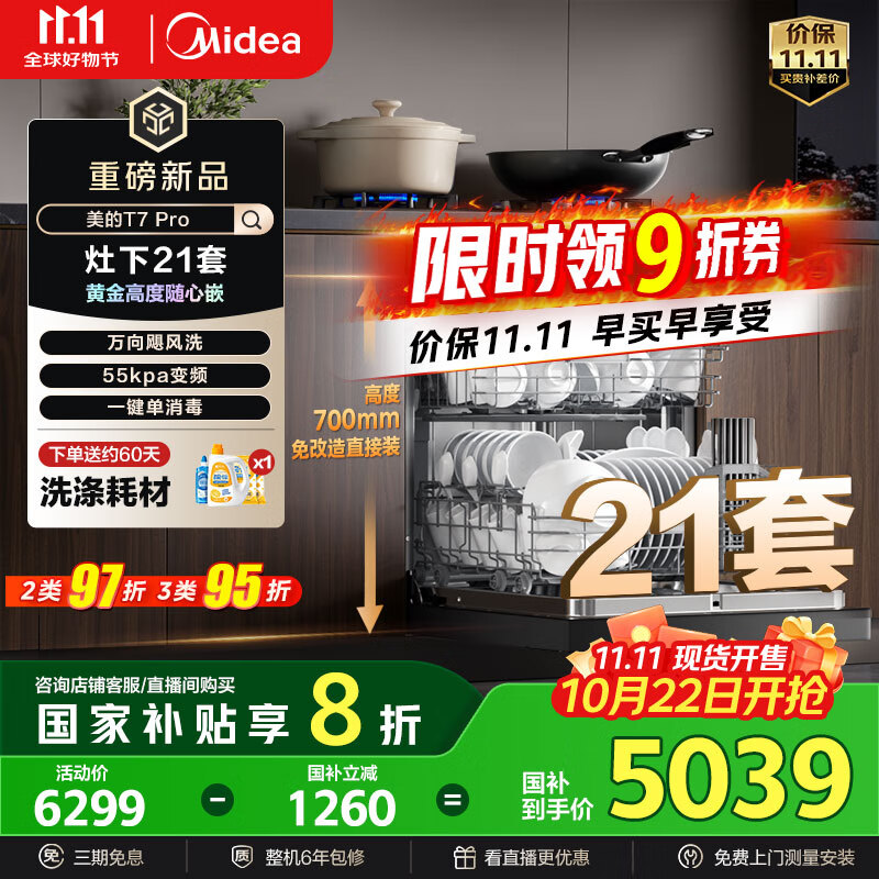 美的（Midea）【T7 Pro】嵌入式洗碗机灶下21套高700mm万向飓风喷臂变频四星消毒七星消杀105℃热风烘干单消毒