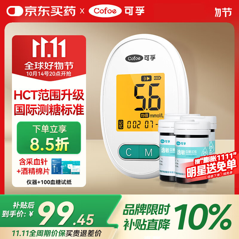 可孚血糖仪逸敏04型家用高精准血糖检测仪免调码仪器+100支血糖试纸