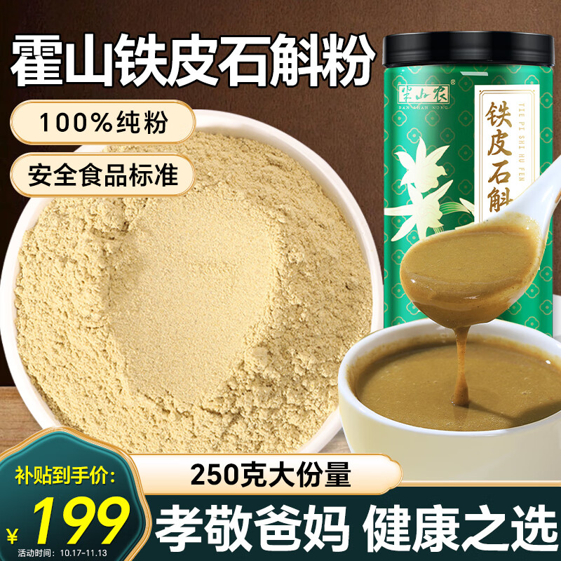 半山农铁皮石斛粉250克【食品标准 安徽霍山】铁皮石斛枫斗送长辈滋补品