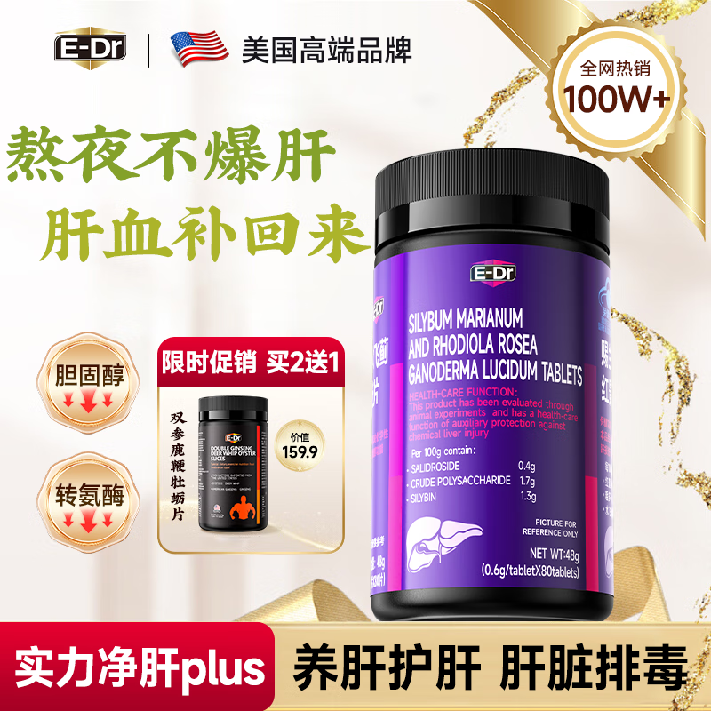 E-DR美国葛根灵芝护肝片奶蓟草养肝护肝熬夜肝脏排毒脂肪肝男女士专用