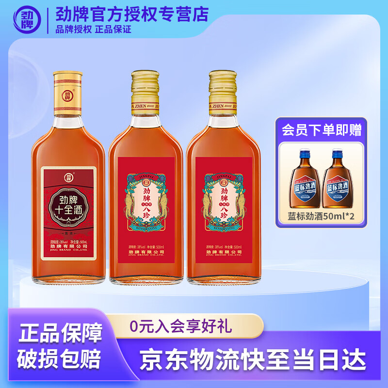 劲牌劲酒十全酒/追风八珍/劲酒/劲酒人参型组合装 38度 500mL 1瓶 （十全酒1瓶+人参型劲酒2瓶）