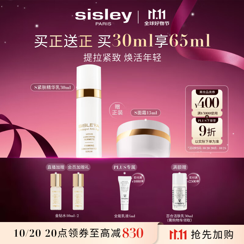 希思黎（Sisley）抗皱御致紧肤精华乳30ml紧致护肤品套装送女友七夕情人节礼物
