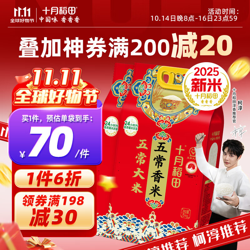 十月稻田 五常香米 五常大米 5kg 东北大米 粳米   5kg*2袋