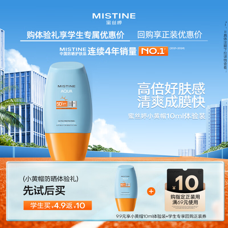 Mistine蜜丝婷小黄帽防晒霜乳10ml【试用专享】