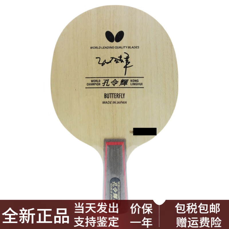 蝴蝶（Butterfly）乒乓孔令輝30711/20840五層純木乒乓球拍底板專業(yè) 正品行貨直板1短手柄
