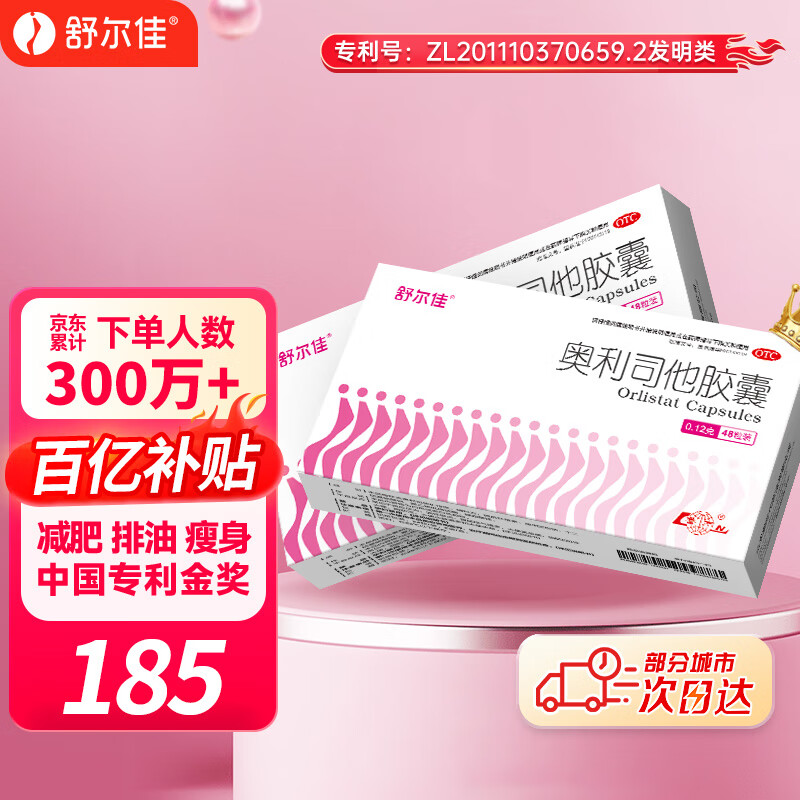 舒尔佳 奥利司他胶囊120mg*48粒 减脂减重 减肥药 塑身排油瘦身 治疗肥胖