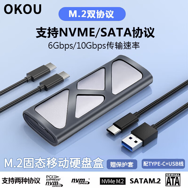 OKOUM.2 NVME/SATA移动固态硬盘盒USB3.0 SSD机械硬盘外接盒笔记本电脑高速硬盘盒子 双协议硬盘盒+USB+TYPEC线+保护套