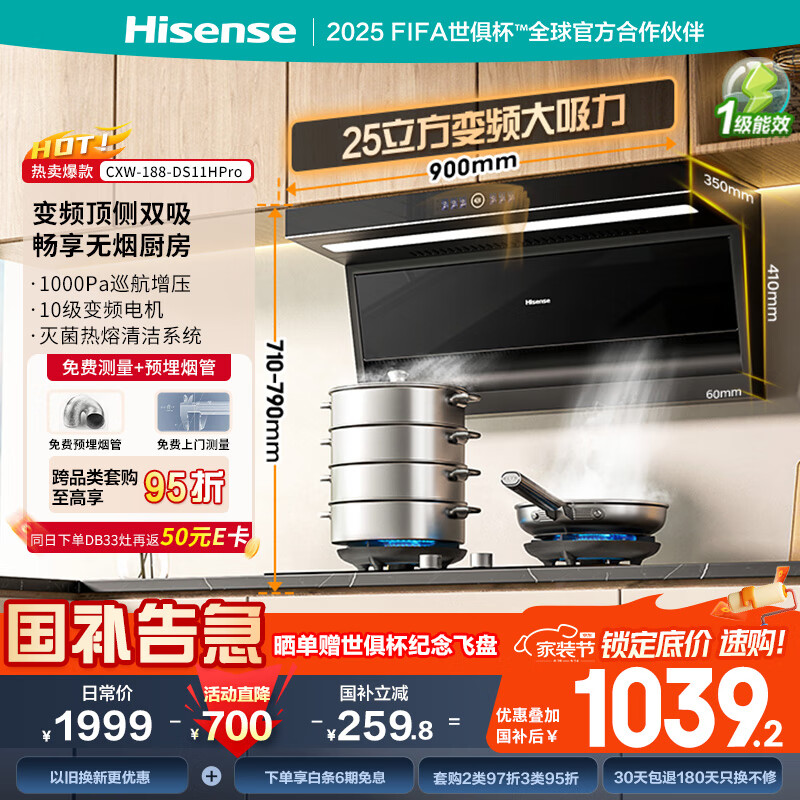 海信（Hisense）净魔方顶侧双吸超薄平嵌变频25立方大吸力挥手智控自清洁家用厨房抽排油烟机DS11HPro国家补贴20%