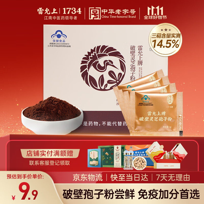 雷允上 破壁灵芝孢子粉4g 吉林长白山林芝袍子粉 增强免疫力 