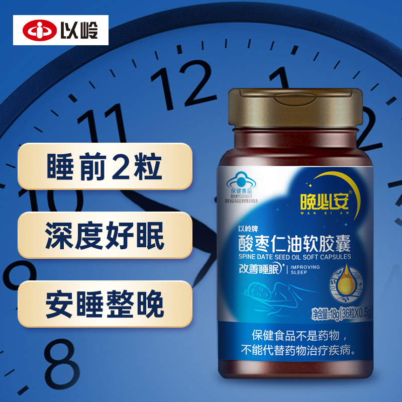 以岭晚必安酸枣仁油软胶囊 改善睡眠助眠中药材萃取500mg*36粒好睡眠助眠