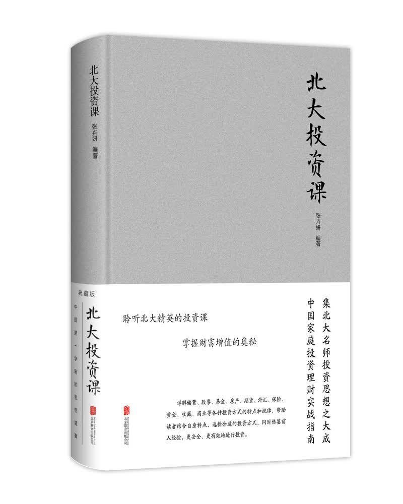 北大投资课
