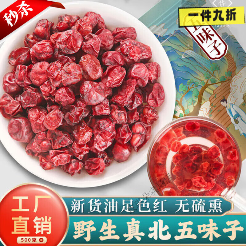 信盛堂胖 东来同款】五味子长白山野生无熏硫特级 安神助眠男士养肾500g 五味子500克（野生北五味子）