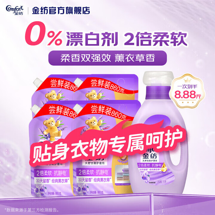 金纺衣物柔顺剂调香大师香氛持久留香防静电护理柔软剂 【香软防静电】经典薰衣草柔顺剂8.88斤