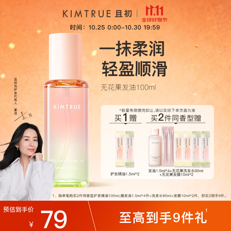 KIMTRUE且初【董洁同款】护发精油润发精华修护干枯100ml无花果香