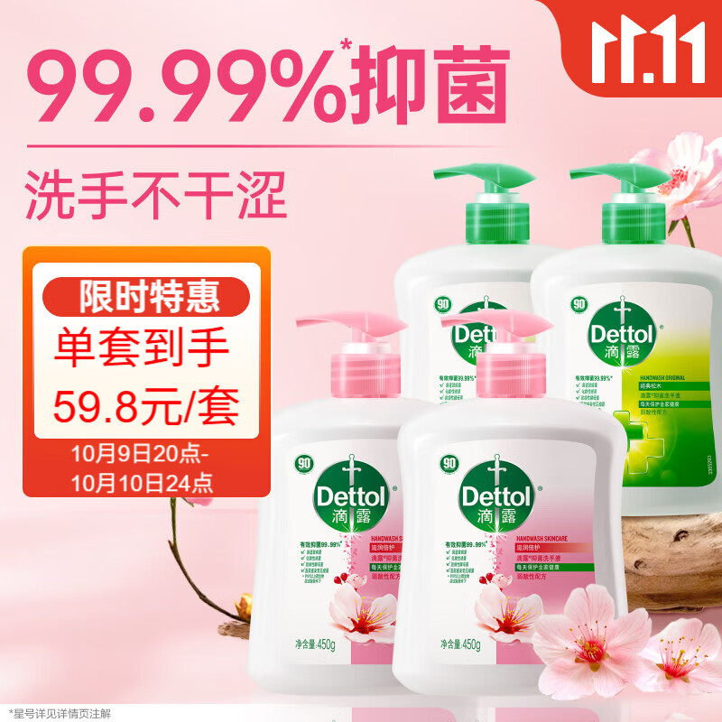 滴露（Dettol）洗手液抑菌滋润450g*2+松木450g*2儿童家庭补充装消毒温和护手