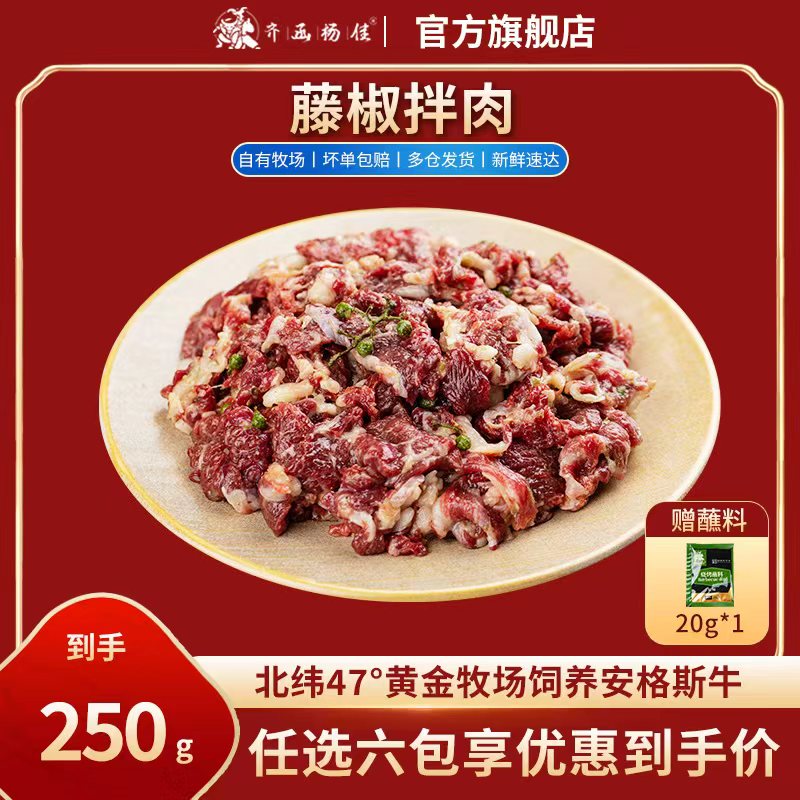 齐函杨佳齐齐哈尔拌肉十二选六件生鲜雪花牛肉食材烧烤烤肉火锅半成品组合 藤椒拌肉250g