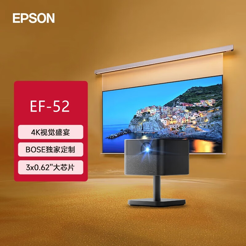 爱普生（EPSON）EF-50T 家用4K投影仪 3x0.62&#039;&#039;大尺寸芯片智能投影机 4K超高清 EF-52[漫威联名 4K旗舰投影] 标配