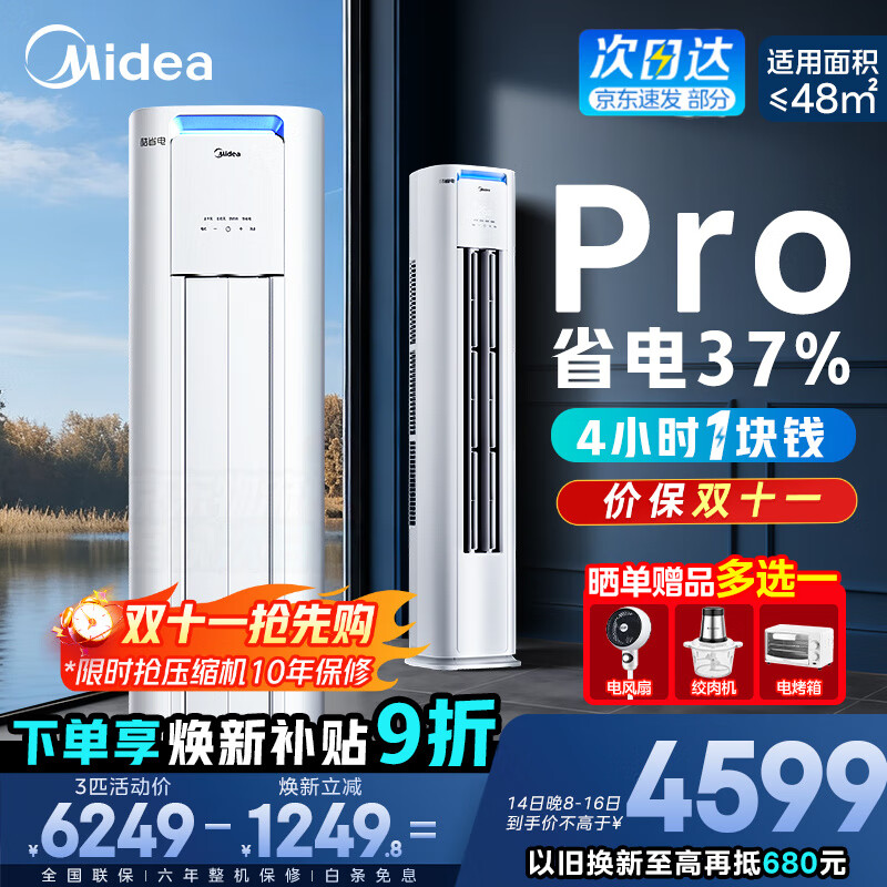 美的（Midea）空调柜机 酷省电Pro 大3匹新一级能效变频冷暖立式家用客厅空调柜机 APP远控 独立除湿 以旧换新 