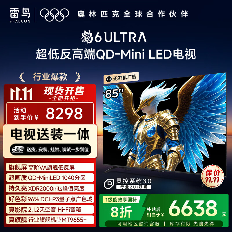 FFALCON雷鸟 【固定挂架送装一体】鹤6 Ultra 25款（PLUS版）85英寸QD-MiniLED国家补贴电视85S595C Ultra