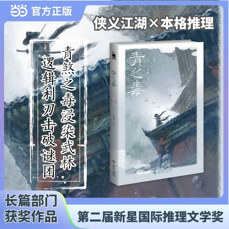 青之毒 第二届新星国际推理文学奖 长篇部门获奖作品 青煞之毒浸染武林 逻辑利刃击破谜团 侠义江湖 本格推理 午夜文库 当当