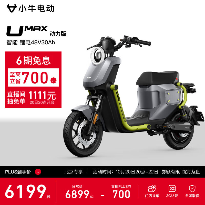小牛电动【北京专享】UMAX动力版电动自行车锂电池新国标智能锂电长续航通勤代步电动车 到店自提
