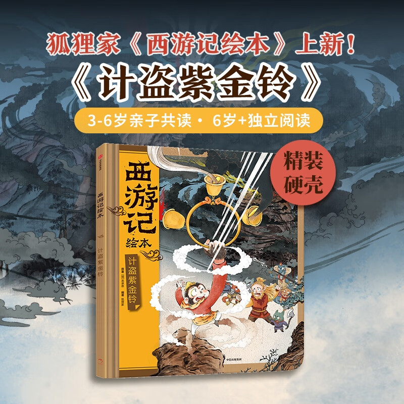 计盗紫金铃（西游记绘本精装）【3-6岁】 狐狸家 中信出版社正版图书 计盗紫金铃（西游记绘本精装）