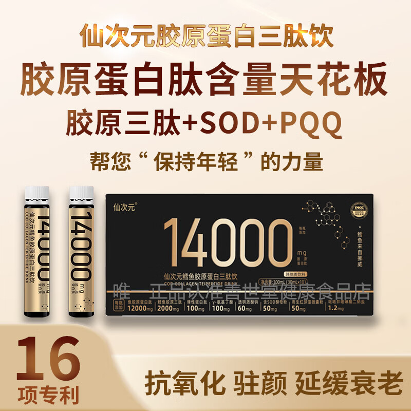 仙次元胶原蛋白口服液三肽饮 胶原蛋白肽饮品PQQ+SOD酵母 9盒装90天【1瓶高含量14000mg】嫩肤装