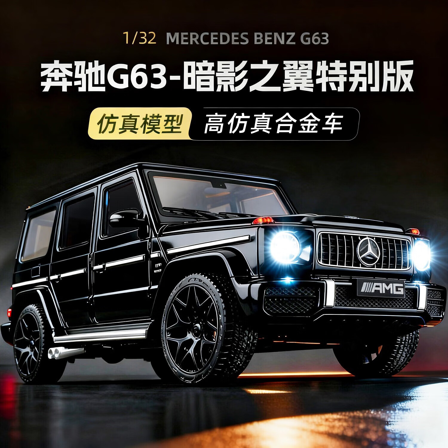 黑曼巴奔驰G63 1:32 小汽车模型男女小孩儿童玩具合金车模收藏摆件礼物