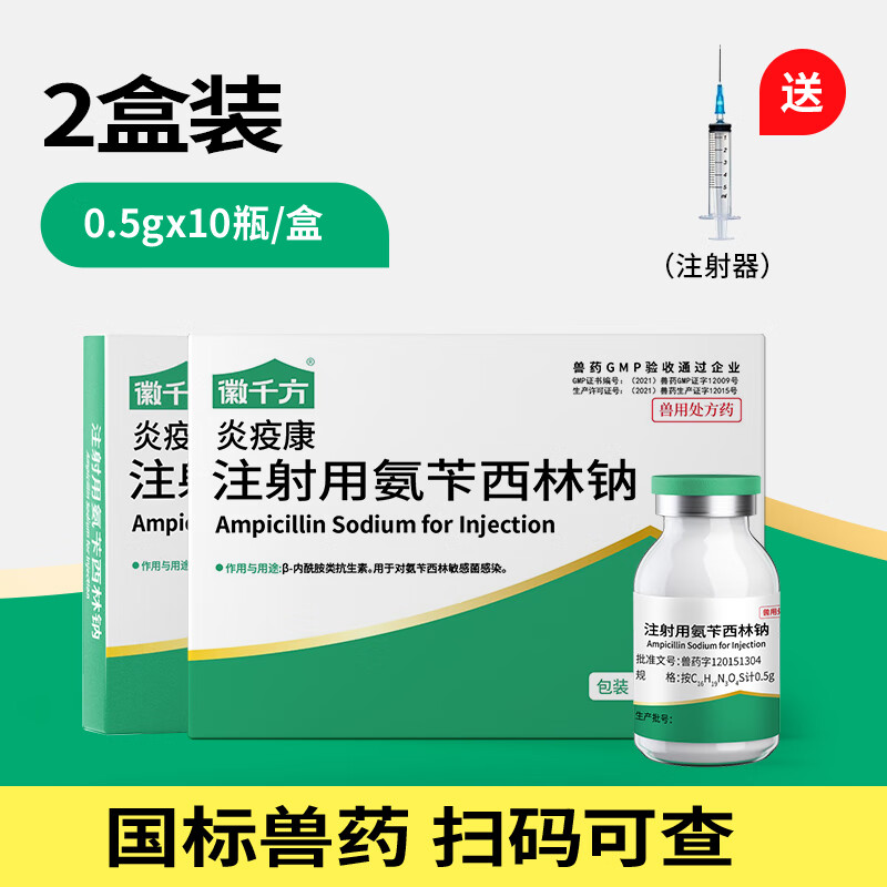 千方注射用氨苄西林钠粉针剂猪牛羊鸡家畜禽拉稀消炎发烧退热国标兽药