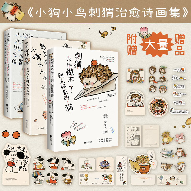 小狗小鸟小刺猬诗画集3册套装   小狗疑心大宇宙阴谋篡夺它的位置 小鸟啃坏玫瑰还说人类脾气太暴躁 刺猬永远做不了别人怀里的猫