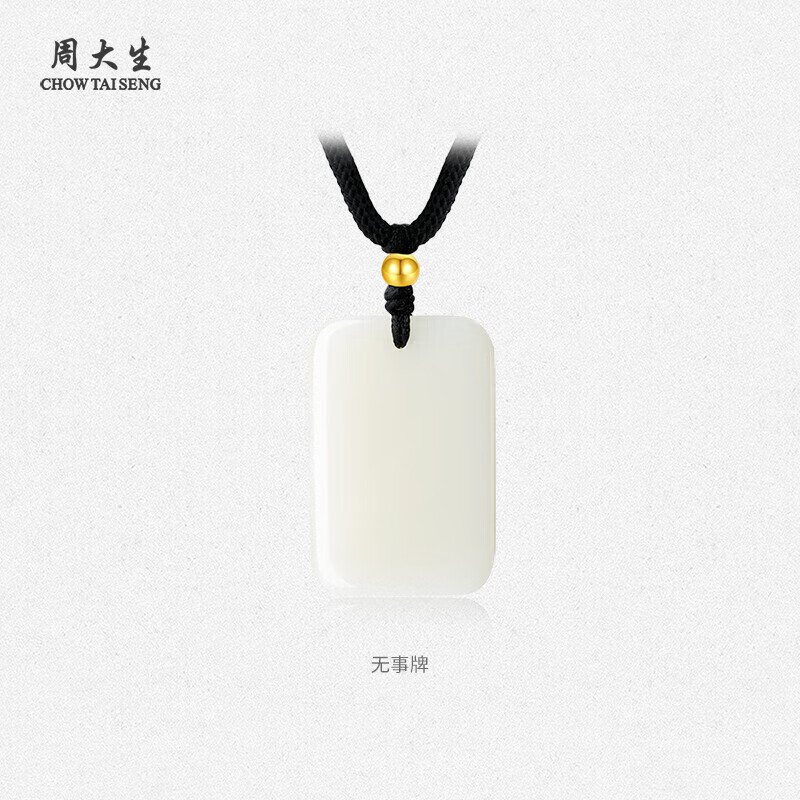 周大生和田玉吊坠18K金小金珠无事牌玉石挂坠送男友女友生日礼物