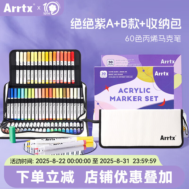 阿泰诗(ARRTX)阿泰诗Arrtx丙烯马克笔软头开学季专业画笔美术生专用绘画水彩笔套装防水速干DIY涂鸦 绝绝紫30色A款+B款+收纳包(60孔) 官方标配 京东折扣/优惠券