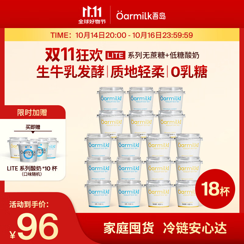 OarmiLk吾岛基础款低温酸奶0乳糖6种有益菌多口味酸奶80g 【C】 低糖酸奶80gX9+无蔗糖80gX9 18杯
