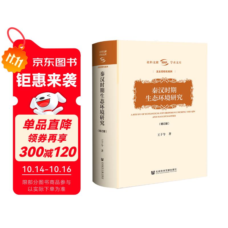 秦汉时期生态环境研究（增订版）