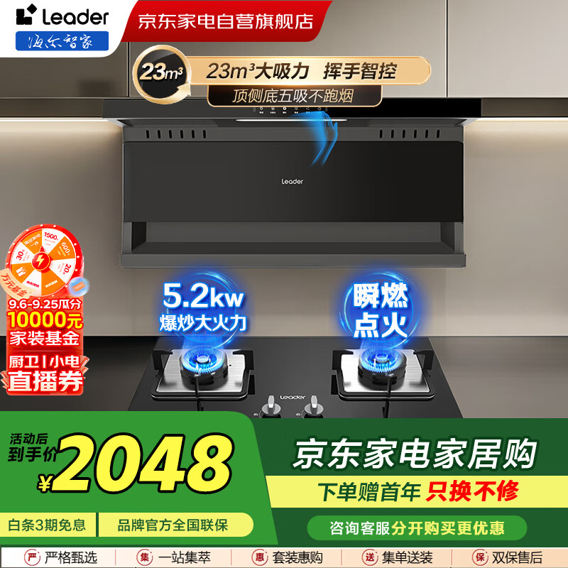 统帅（Leader）烟灶套装23m大风量油烟机大吸力7字型顶侧双吸CXW-298-PL9721Q+瞬燃点火猛火灶JZT-LQ2GD