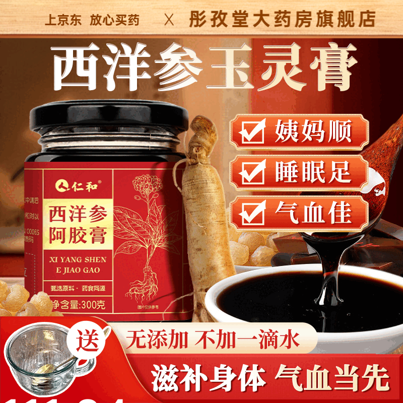仁和药业西洋参玉灵膏300g正品桂圆西洋参女生送礼古法蒸制养颜 【仁和官方旗舰店 100%正品】送杯 5罐【周期装 喝出好气色】店长推荐
