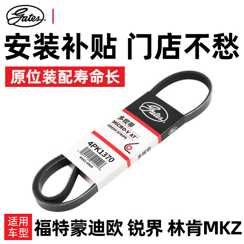 蓋茨（gates）適配福特蒙迪歐銳界林肯汽車發(fā)動(dòng)機(jī)多楔帶發(fā)電機(jī)皮帶4PK1370 4PK1206