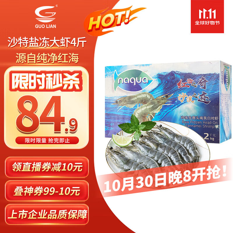 GUO LIAN国联沙特虾盐冻白对虾无冰净重4斤 100-120只 源头直发 家宴食材