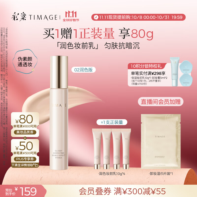 彩棠（TIMAGE）妆前乳隔离霜打底修饰提亮肤色隐匿毛孔02润色版生日礼物送女友